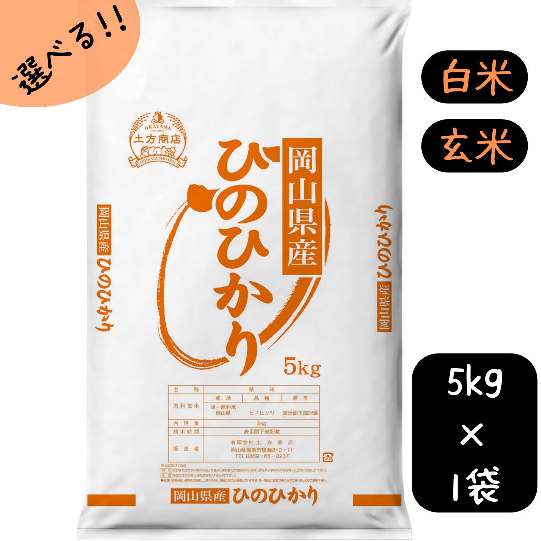 新米 ヒノヒカリ 5キロ 岡山県産 米 5kg 送料無料 ひのひかり 岡山県産 令和6年産 単一原料米