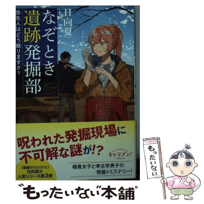 【中古】 なぞとき遺跡発掘部　弥生人はどう眠りますか？ 中古】 なぞとき遺跡発掘部 弥生人はどう眠りますか？ （小学館文庫