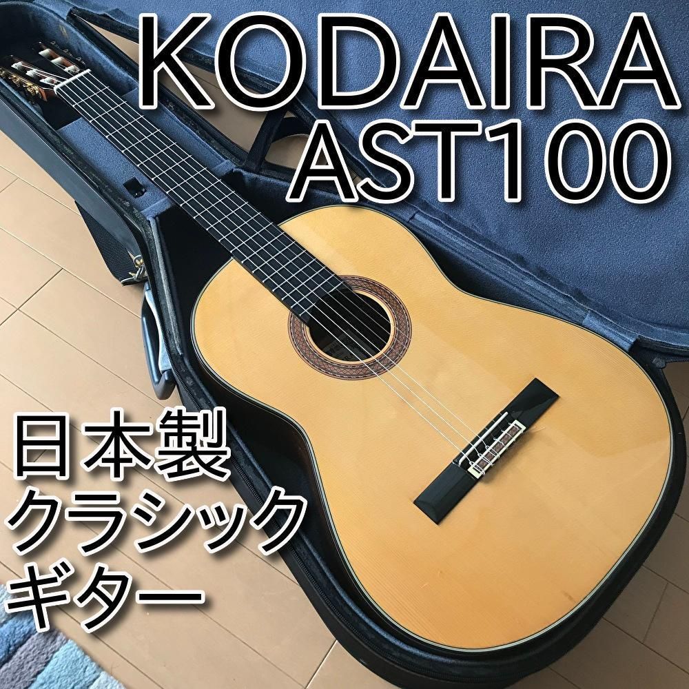 美品】KODAIRA 小平 コダイラ AST100 松 日本製クラシックギター ...