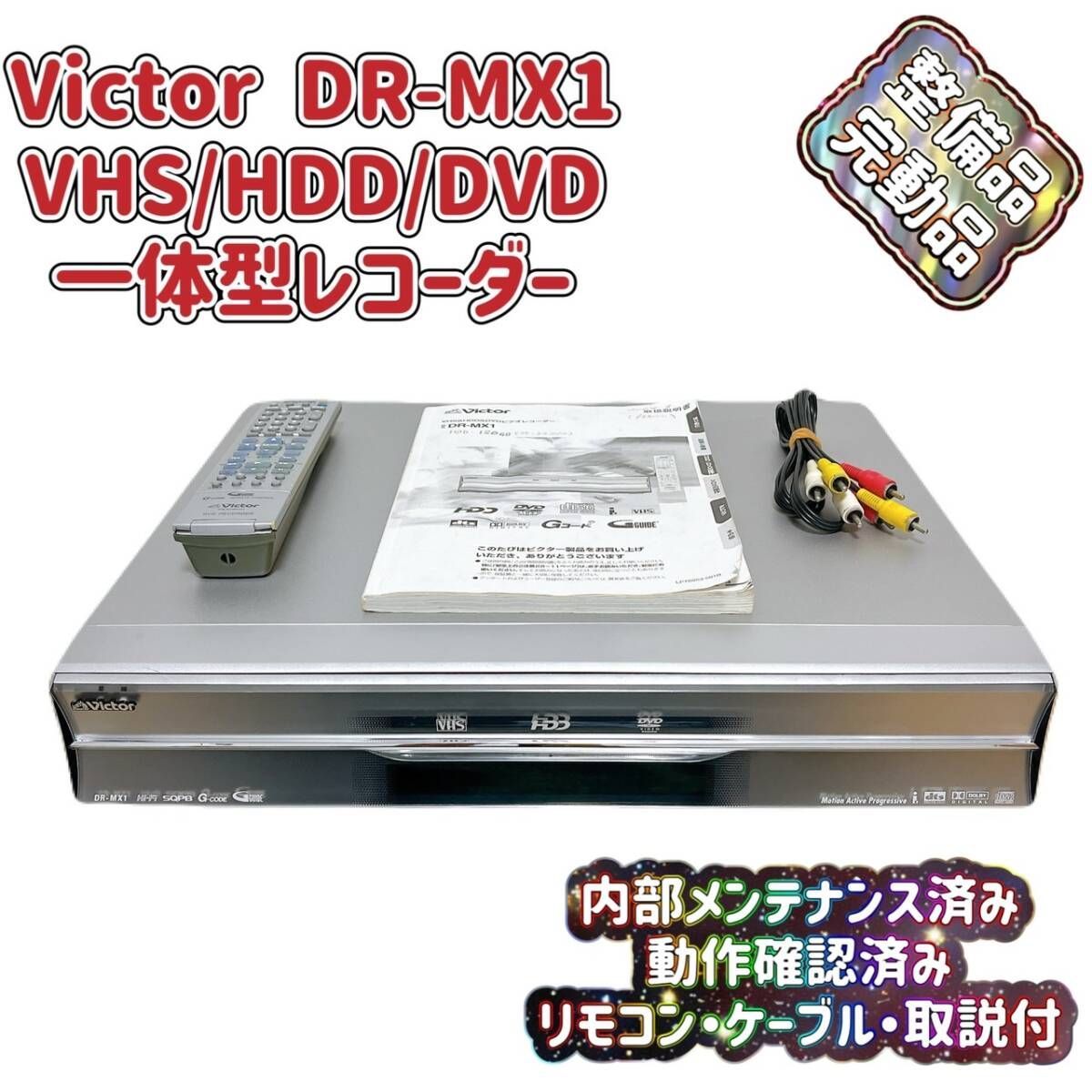 【VHS⇄HDDダビング可能】Victor ビクター DR-MX1 VHS⇄HDDダビング可能】Victor ビクター DR-MX1 【公式通販】