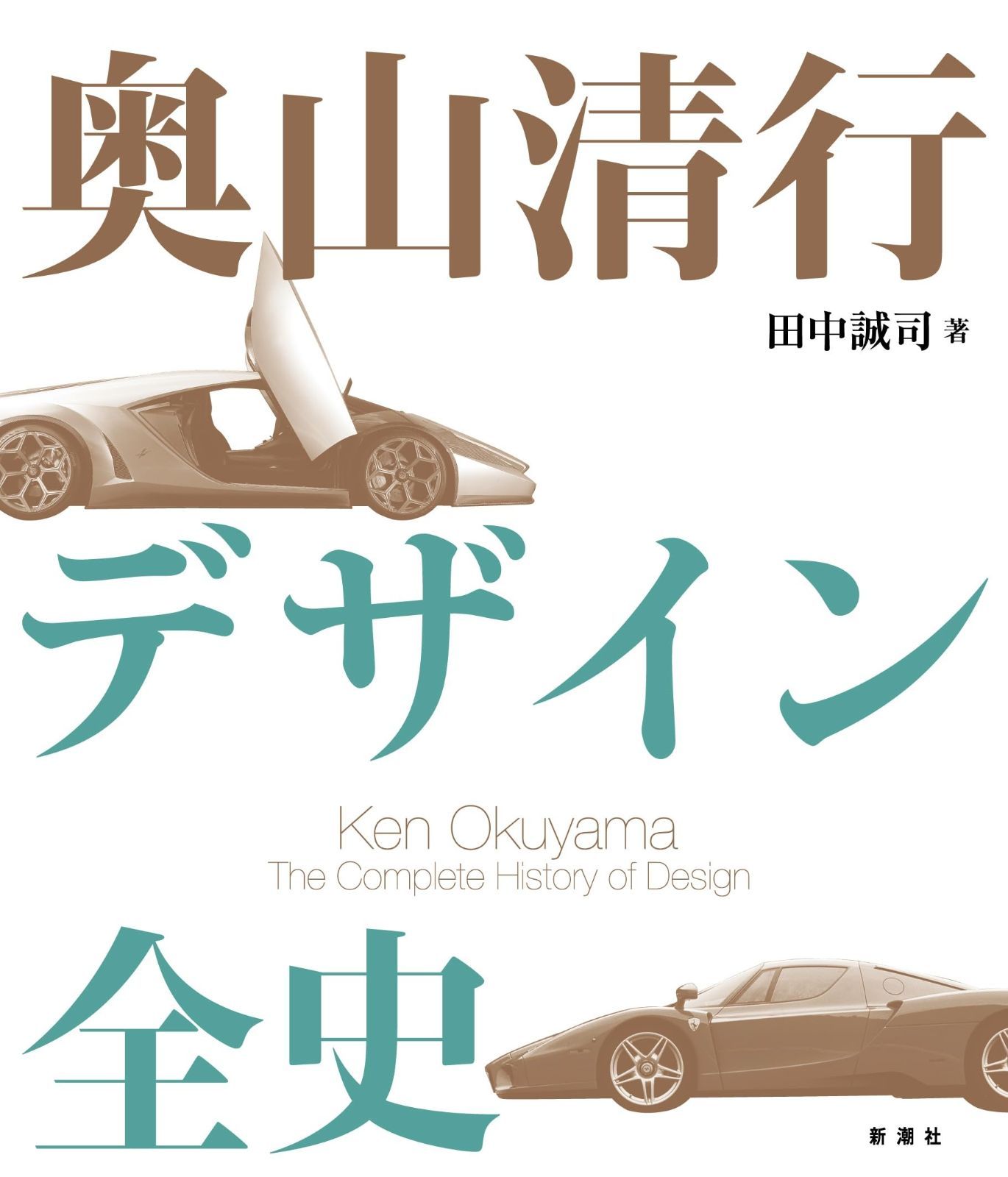 奥山清行 デザイン全史 【公式通販】