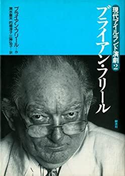 【中古】 ブライアン・フリール (現代アイルランド演劇)