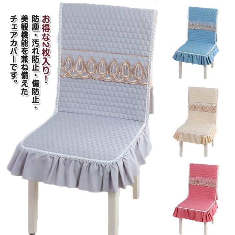 2枚入り 椅子カバー 座面＆背付き椅子カバー フリル付き レース