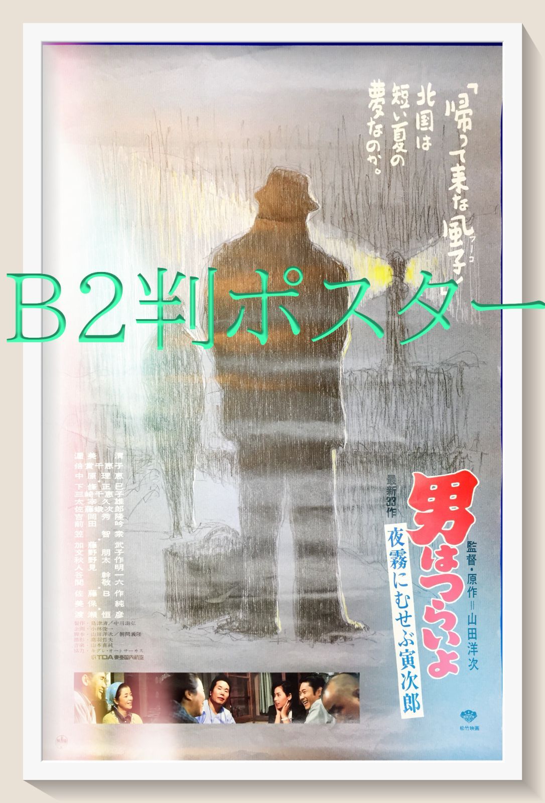 id『男はつらいよ 夜霧にむせぶ寅次郎』映画B2判オリジナルポスター
