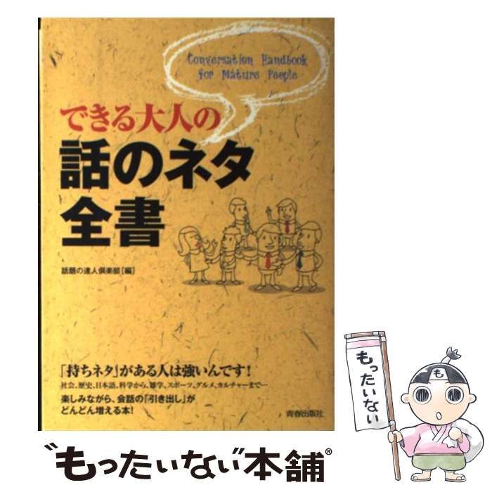 中古】 できる大人の話のネタ全書 / 話題の達人倶楽部 / 青春出版社