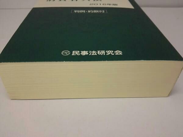 消費者六法 判例・約款・書式付 ２００７年版 /民事法研究会/甲斐道太郎（単行本） 消費者六法〔2024年版〕―判例・約款付― | 甲斐 道太郎, 松本