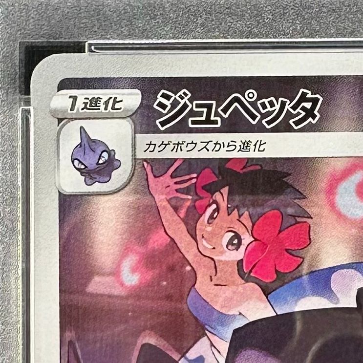 ポケモンカード ジュペッタ CHR PSA10 VMAXクライマックス 197/184 S8b