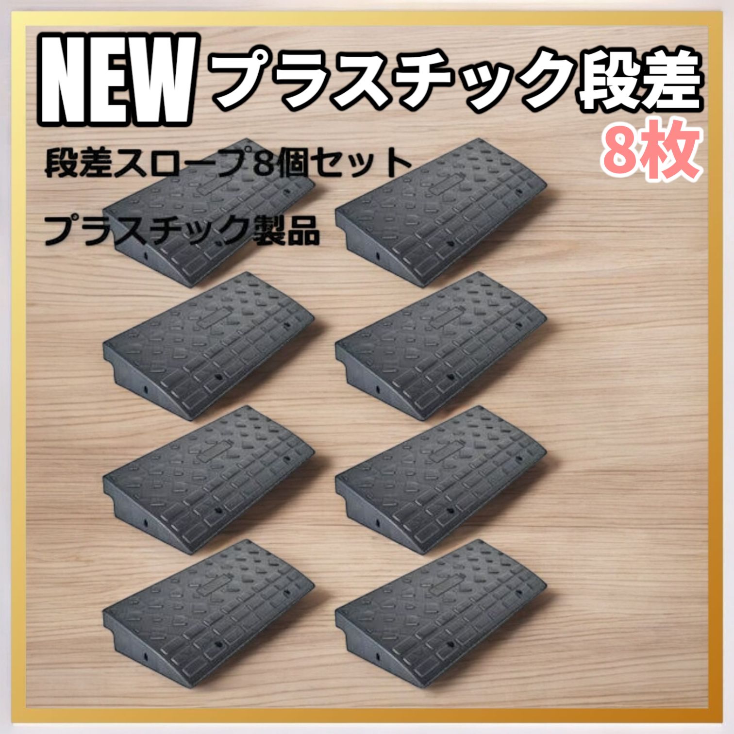 1587 段差 スロープ プレート プラスチック製 軽量 幅60cm 高さ10cm用 駐車場 車椅子 自転車 玄関 入口 8個セット