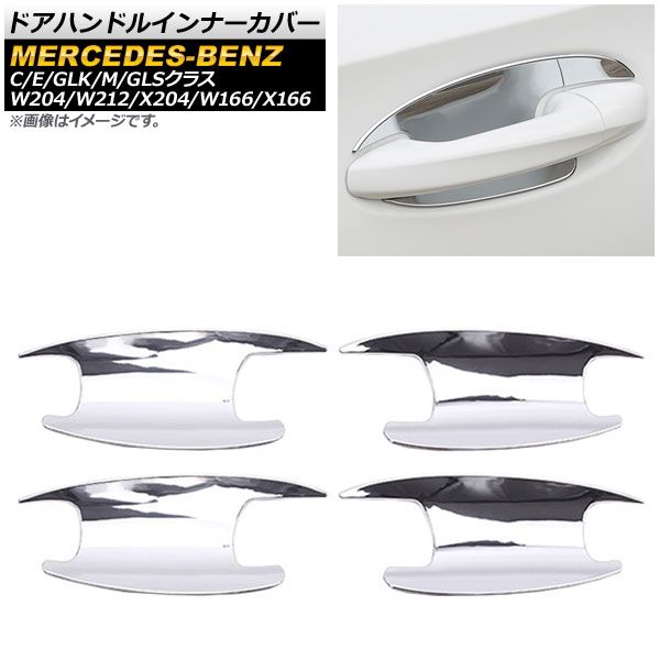 ドアハンドルインナーカバー メルセデス・ベンツ Eクラス W212 2011年〜2014年 鏡面シルバー ABS製 入数：1セット(4個) AP-XT030-KSI