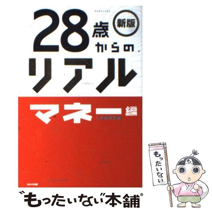 中古】 28歳からのリアル マネー編 新版 / 人生戦略会議 / ＷＡＶＥ