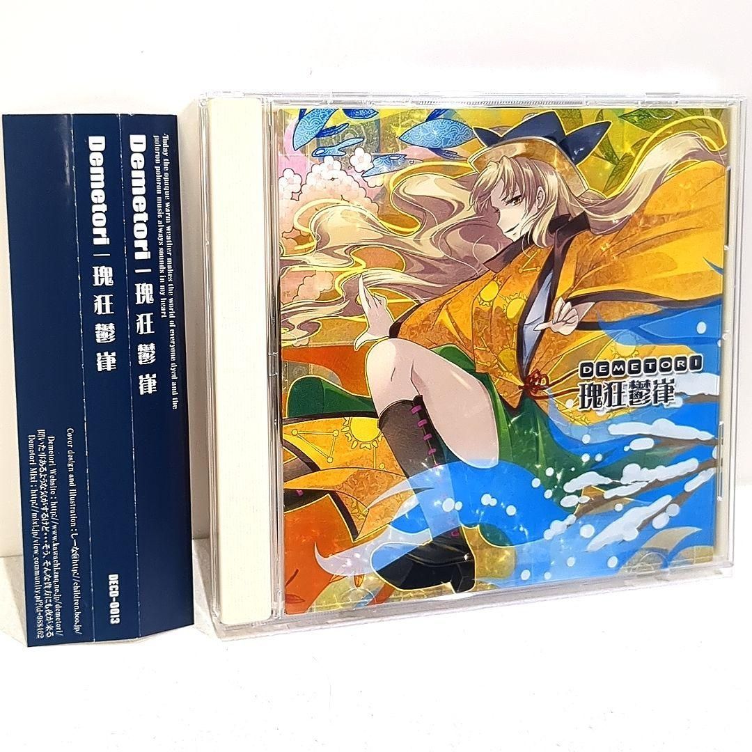 瑰狂鬱嵂 Demetori 東方 同人 音楽 CD 瑰狂鬱嵂 Demetori 東方 同人 音楽 CD - メルカリ