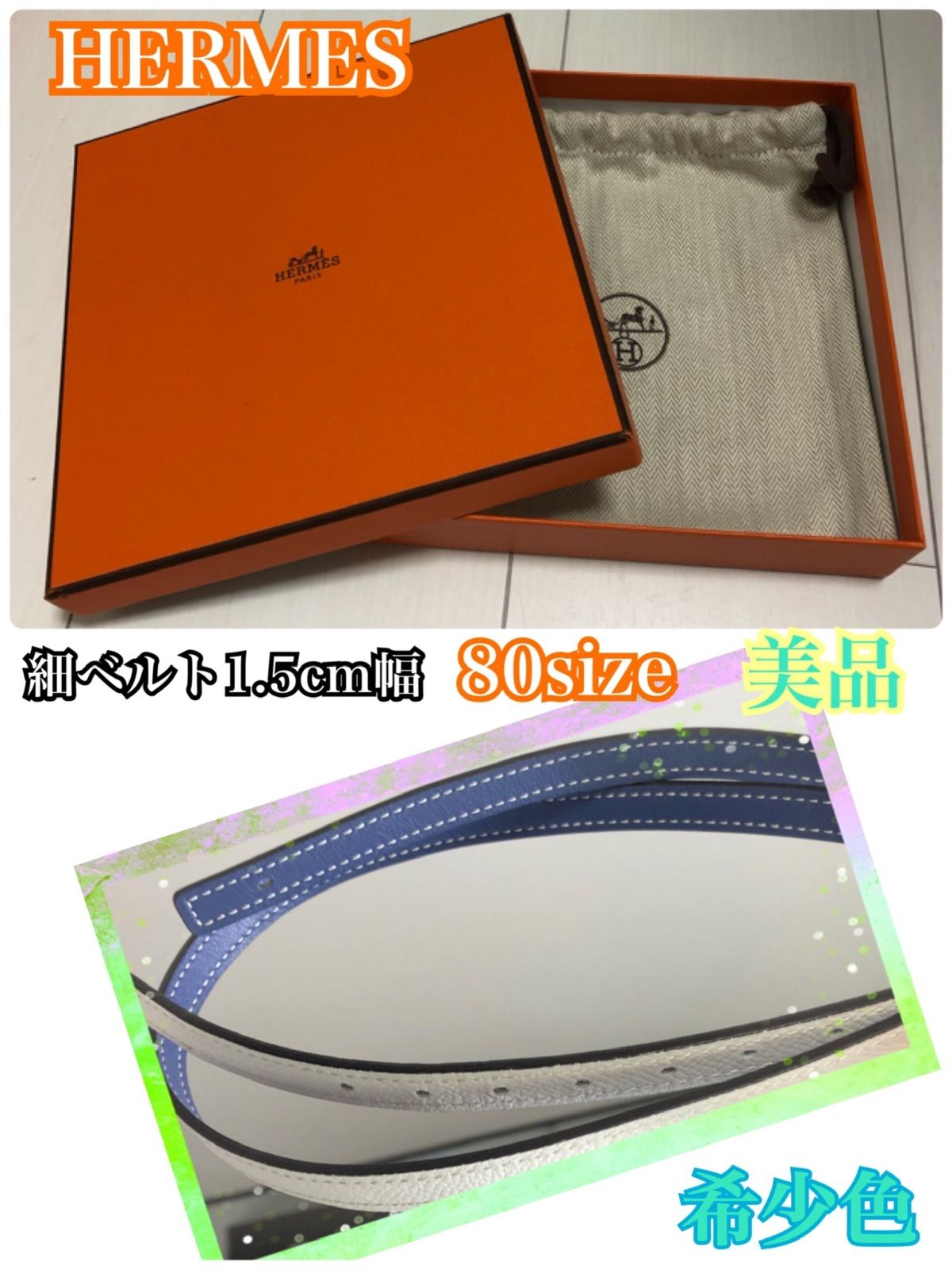 WEB限定デザイン HERMES 細ベルト13mmリバーシブル80希少色美品