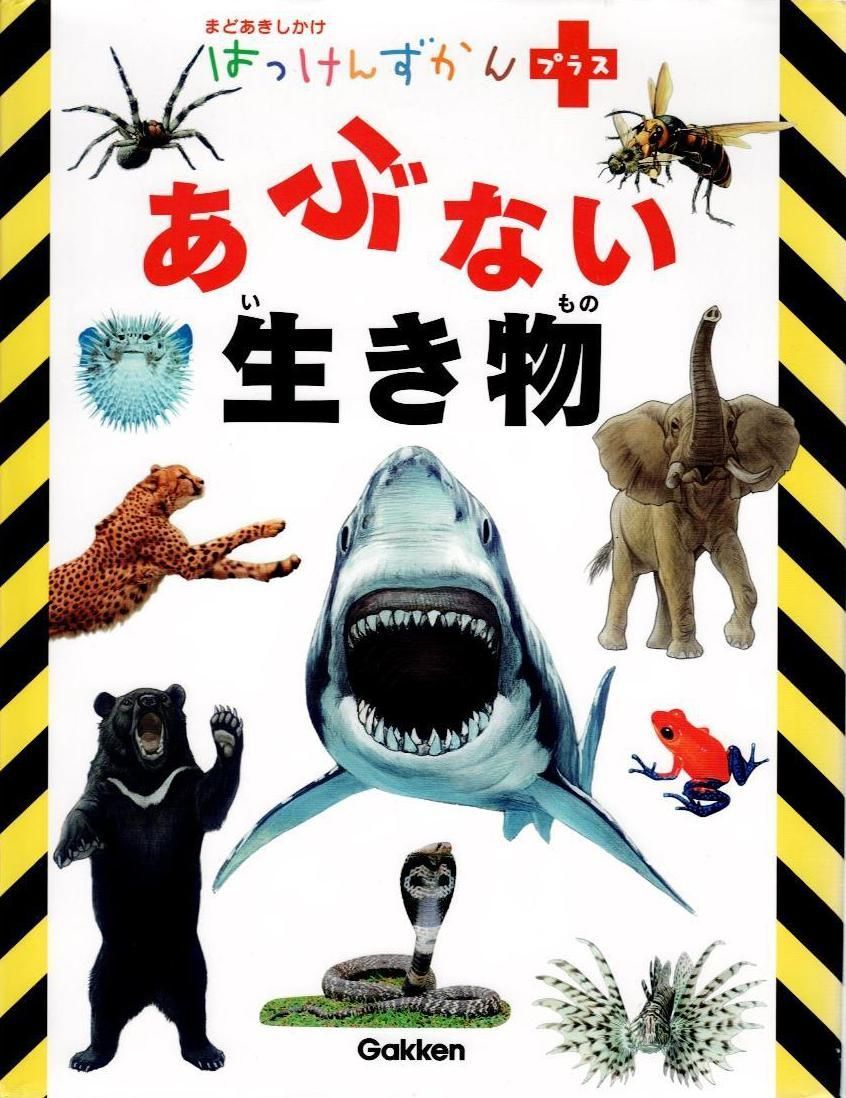 あぶない生き物 d5000