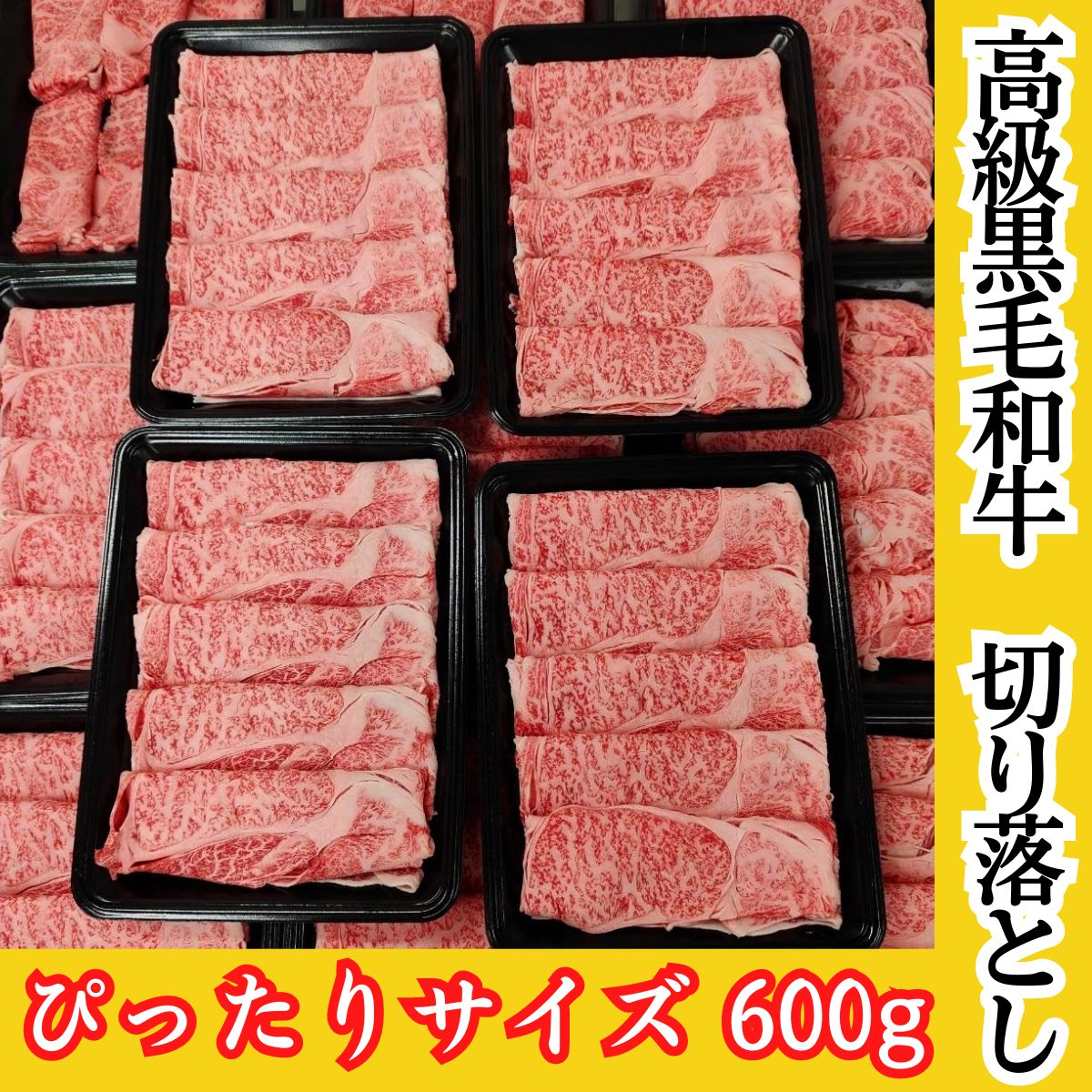 高級黒毛和牛 切り落とし600g 300g×2パック 国産牛 すき焼き しゃぶしゃぶ 肉じゃが