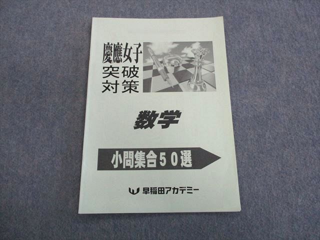 TL01-010 早稲田アカデミー 慶應女子突破対策 数学 小問集合50選 2021 05s2D