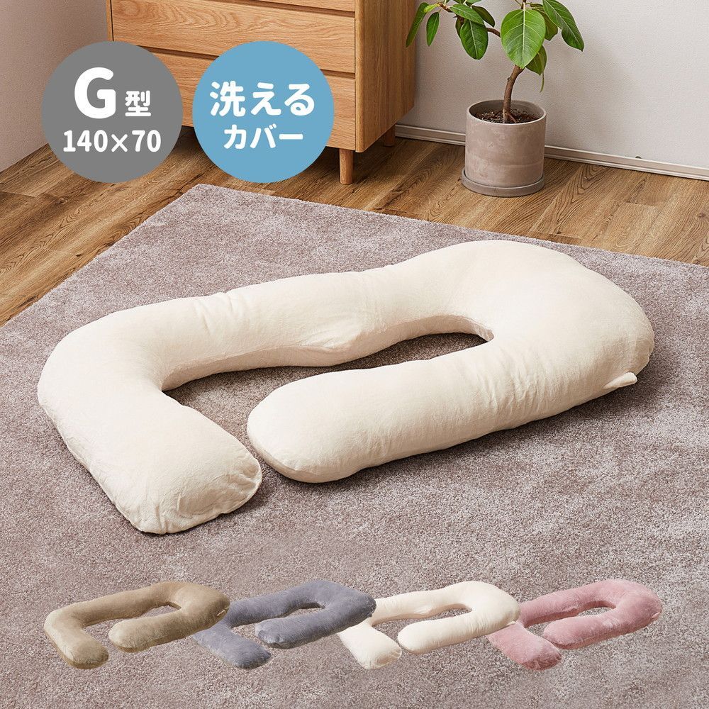 大人気 メレンゲタッチ抱き枕 クッション G型 カバー付 約140×70cm 韓国インテリア