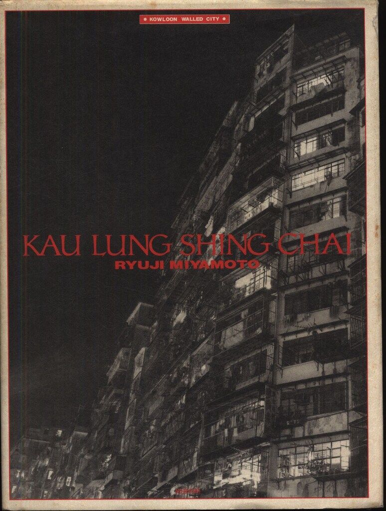 宮本隆司 KAU LUNG SHING CHAI/九龍城砦 ペーパー付 【公式通販】