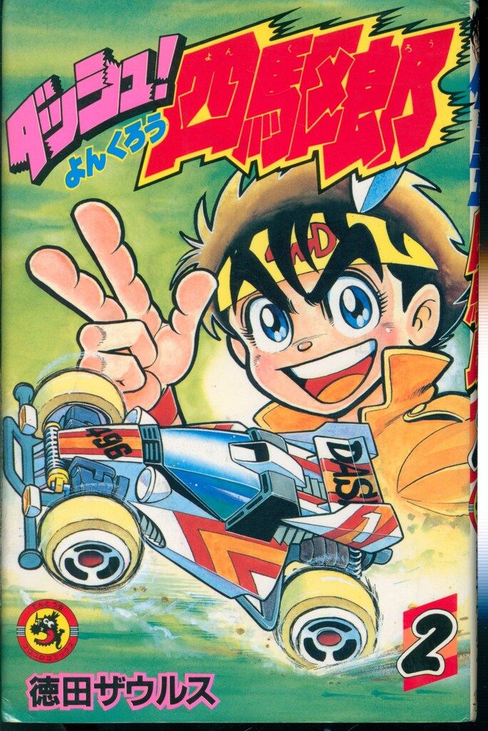 小学館 てんとう虫コミックス 徳田ザウルス ダッシュ!四駆郎 2