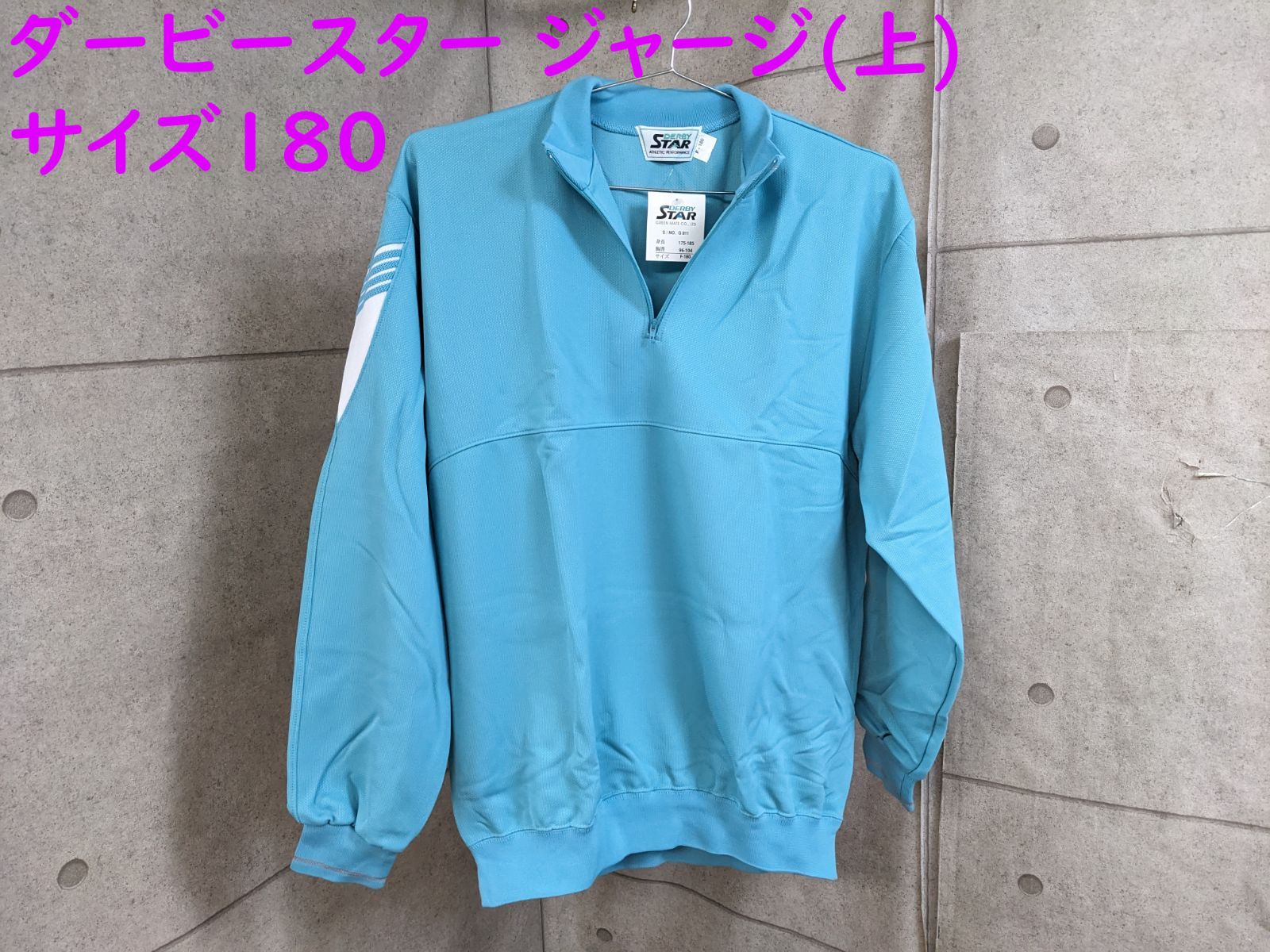 新品当時物 【ダービースター ジャージ(上) ジェイド サイズF-180 175