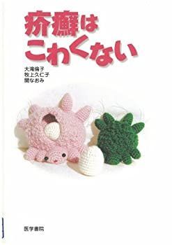 【中古-非常に良い】 疥癬はこわくない