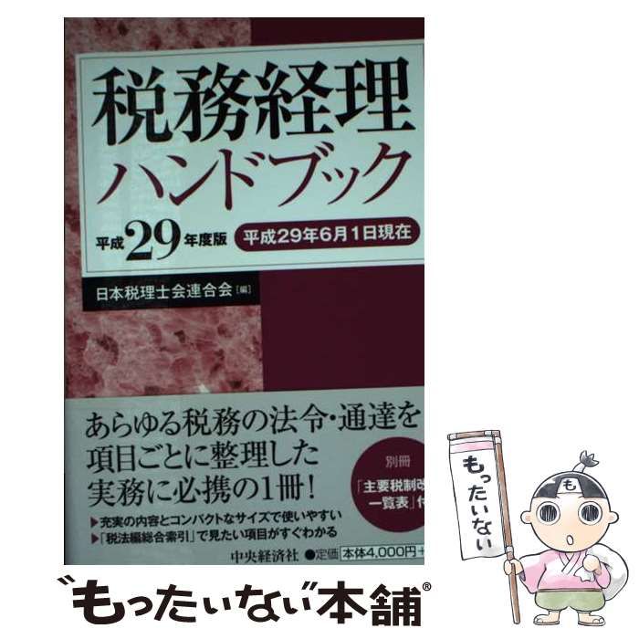 税務経理ハンドブック 平成29年度版 - 人文