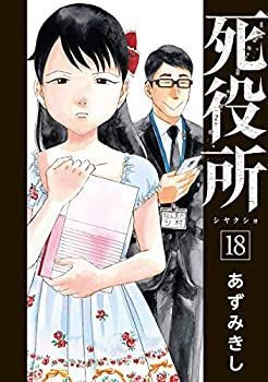 【中古-非常に良い】 死役所 コミック 1-18巻セット