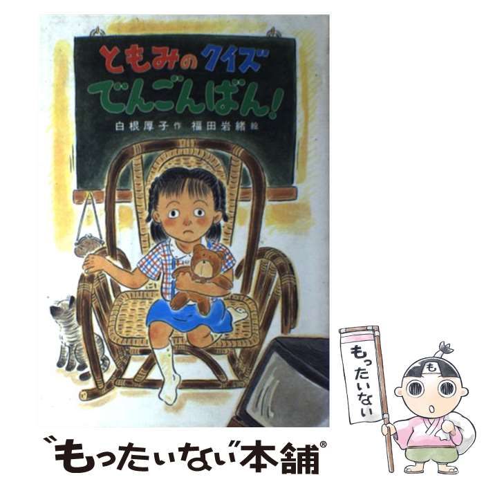 【中古】 ともみのクイズでんごんばん！ （草炎社こども文庫） / 白根 厚子、 福田 岩緒 / そうえん社