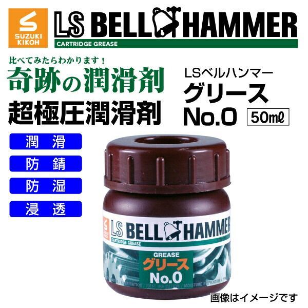 スズキ機工 LSベルハンマー LS BELL HAMMER 超 圧潤滑剤 奇跡の潤滑剤 グリース No0 50ml 30本 LSBH-GRS0-50-30