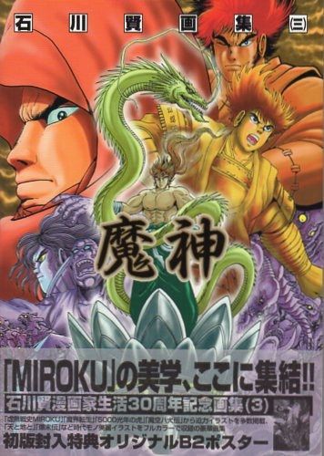 ムービック 石川賢 魔神(帯・ポスター付) 石川賢画集 石川賢 - (A 0