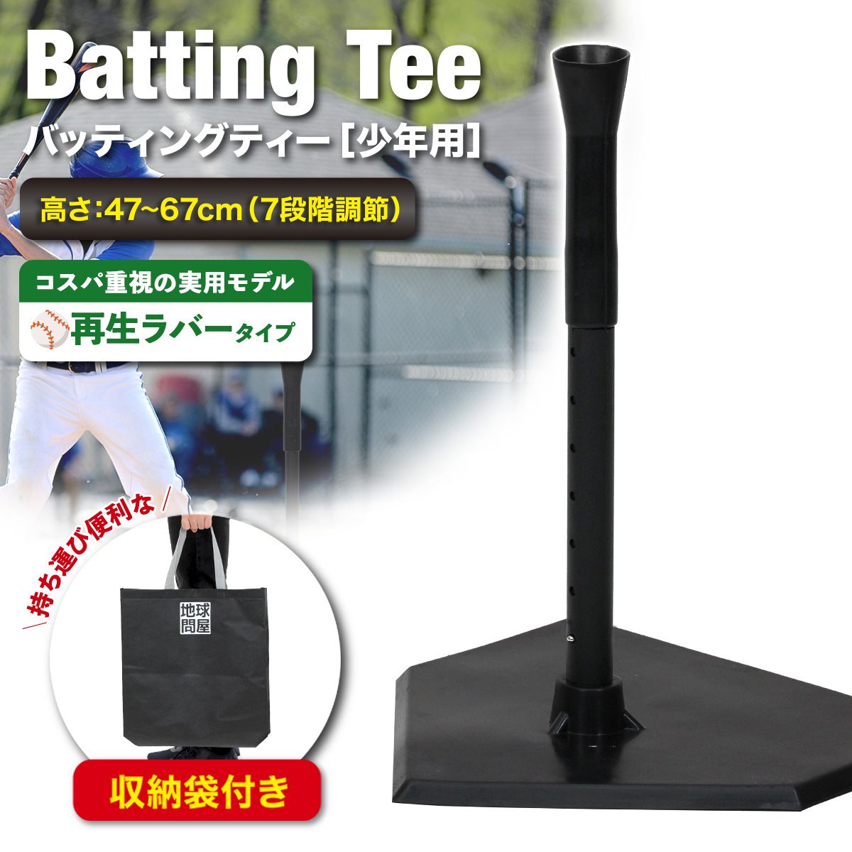 KaRaDaStyle バッティングティー 子供 47～67cm 段階式 バッティング 練習 打撃 野球 軟式 硬式 少年野球 ソフトボール 素振り トレーニング ゴム製 高さ調整 収納袋付き【再生ラバータイプ】