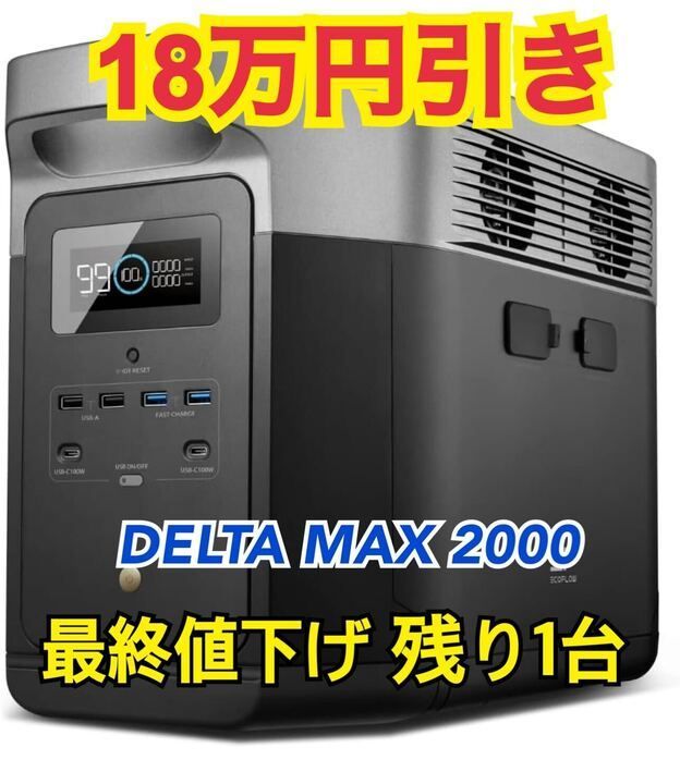 開封済・未使用品】 EcoFlow ポータブル電源 DELTA MAX 2000 2016Wh 大容量 ポータブルバッテリー AC出力 K0109  0119ML004 0120240117101914 - メルカリ