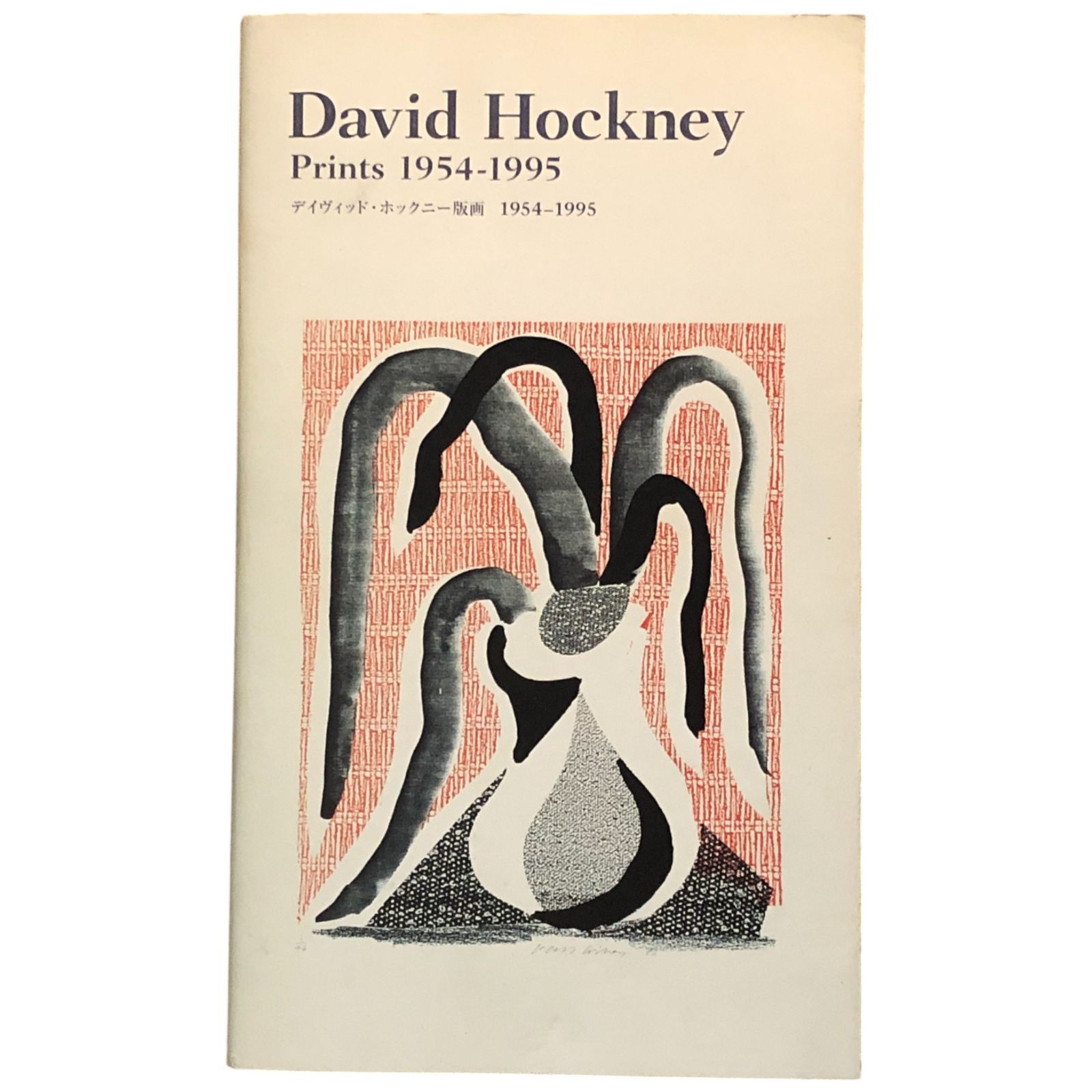 デイヴィッド・ホックニー版画 1954‐1995 東京都現代美術館 【公式通販】