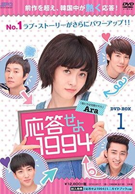 応答せよ1994 DVD-BOX1