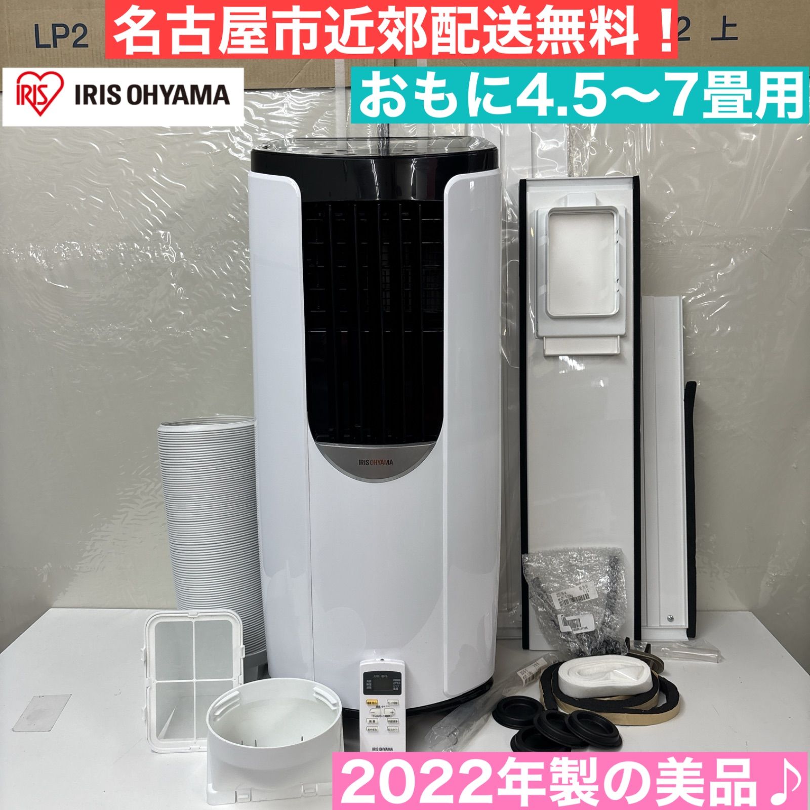地域限定！配達設置無料＊アイリスオーヤマ ポータブルクーラー 2022年製＊ I554 🌈 名古屋市近郊配送設置無料！ 2022年製の高年式