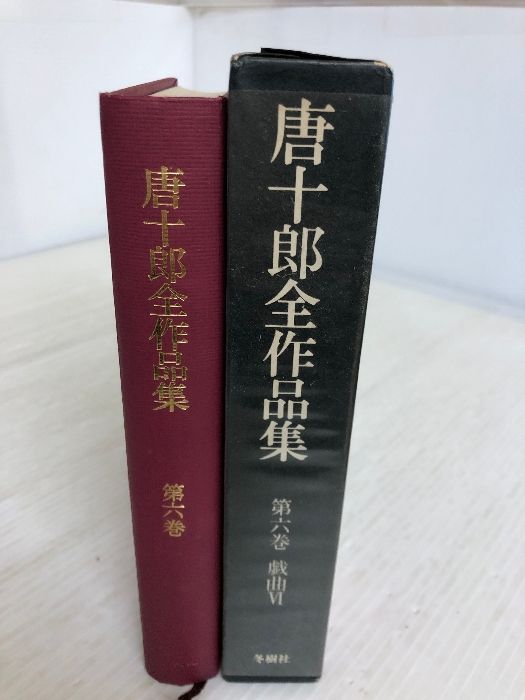 唐十郎全作品集〈第6巻〉戯曲 (1979年) - メルカリ
