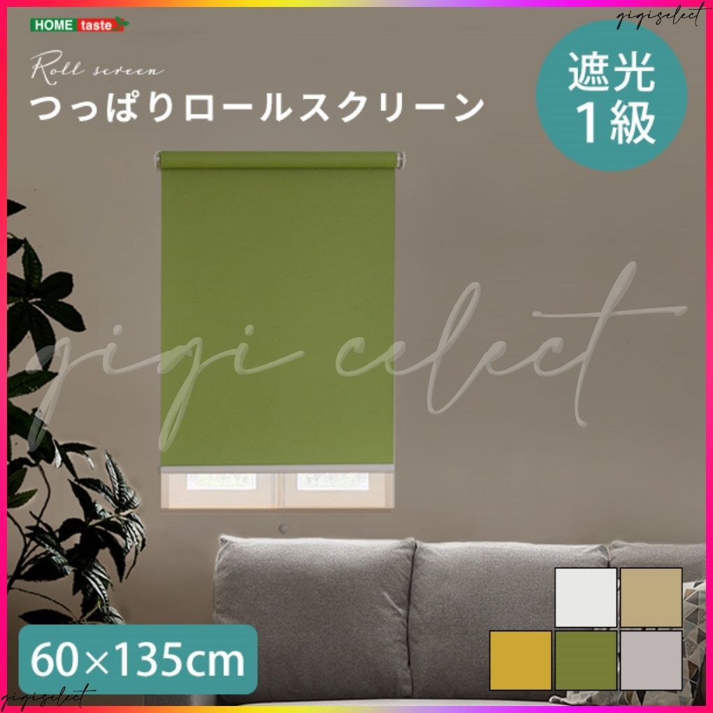 壁空け不要！つっぱりロールスクリーン　幅60cm（遮光タイプ）
