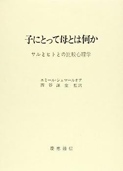 【中古】子にとって母とは何か?サルとヒトとの比較心理学 子にとって母とは何か?サルとヒトとの比較心理学 【公式通販】