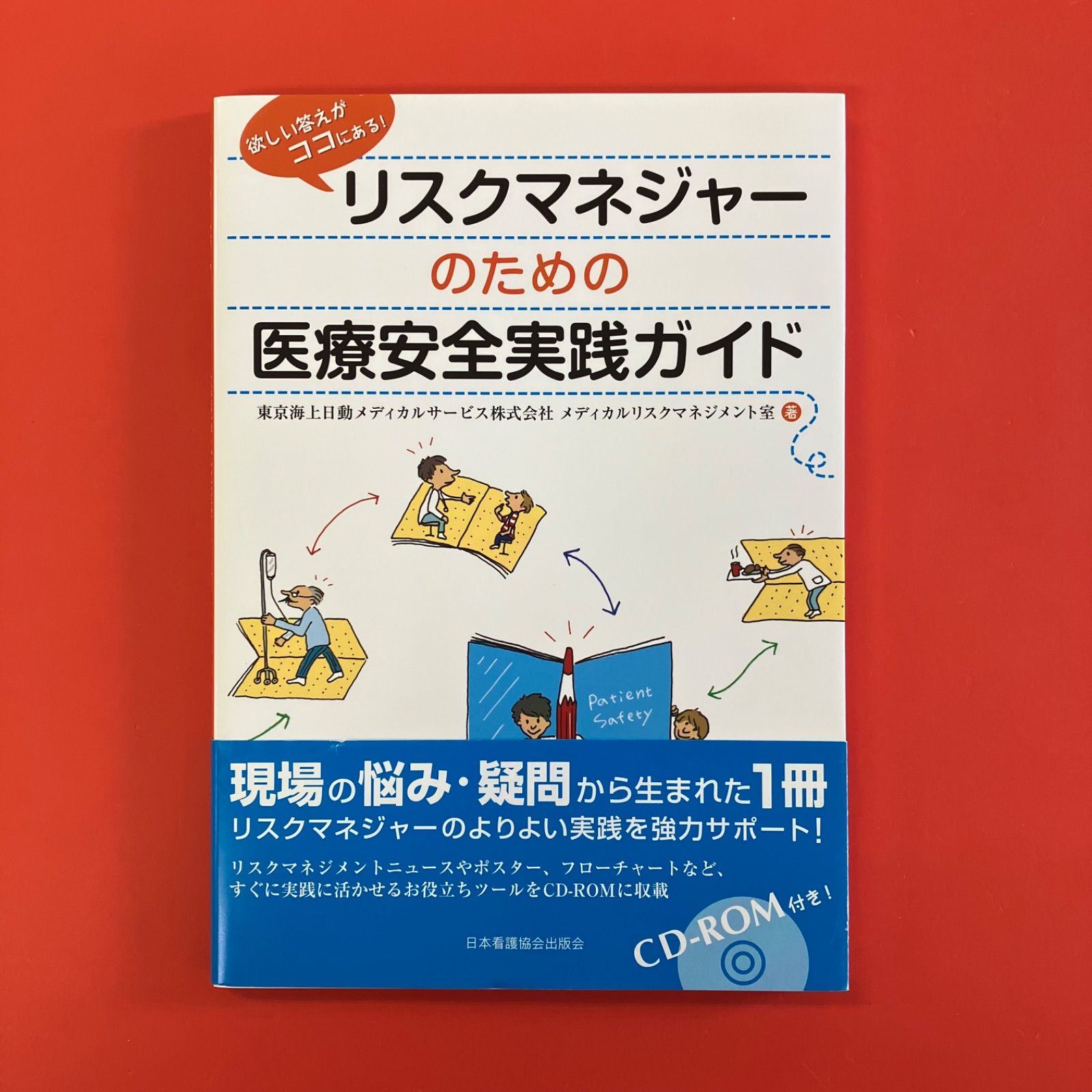 医療リスクマネージャー リスクマネジャーのための医療安全実践ガイド ym_c16_6666