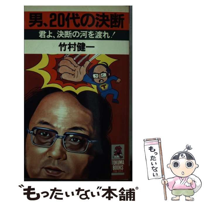 男、20代の決断 君よ、決断の河を渡れ！ / 竹村 健一 / 徳間書店