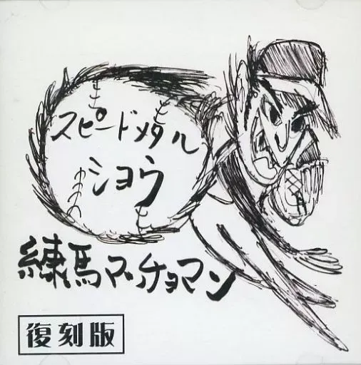 2025年最新】練馬マッチョマンの人気アイテム - メルカリ