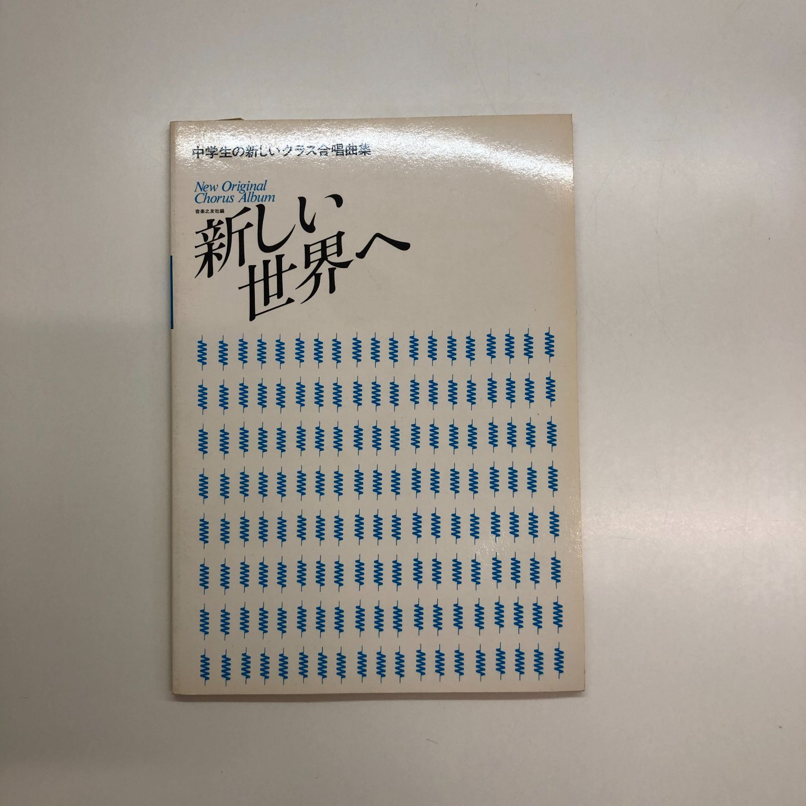 楽譜 中学生の新しいクラス合唱曲集 新しい世界へ <<F-3-M2890 - メルカリ