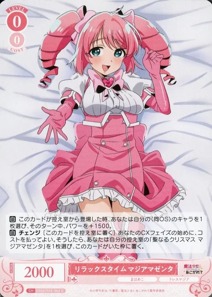 中古】ヴァイスシュヴァルツロゼ OS02/R02-062[C]：リラックス