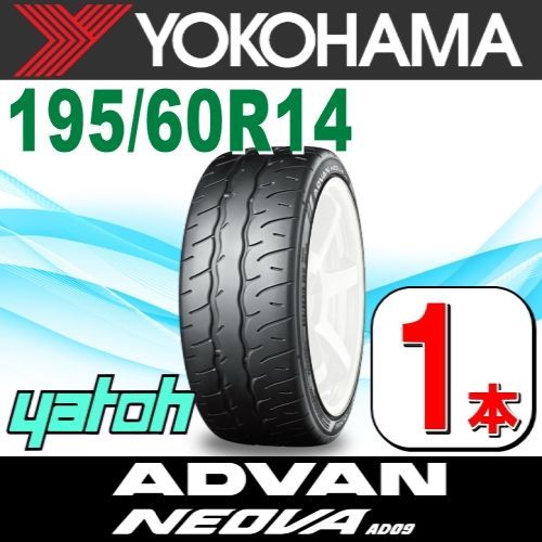 195|60R14 サマータイヤ 1本 YOKOHAMA ADVAN NEOVA AD09 195|60R14 86H ヨコハマタイヤ アドバン ネオバ 夏タイヤ ノーマルタイヤ 矢東タイヤ
