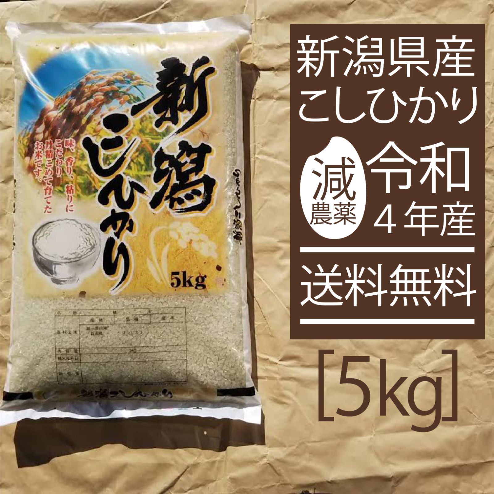 5キロ　コシヒカリ　5kg　食味　メルカリ　令和4年産　新潟産