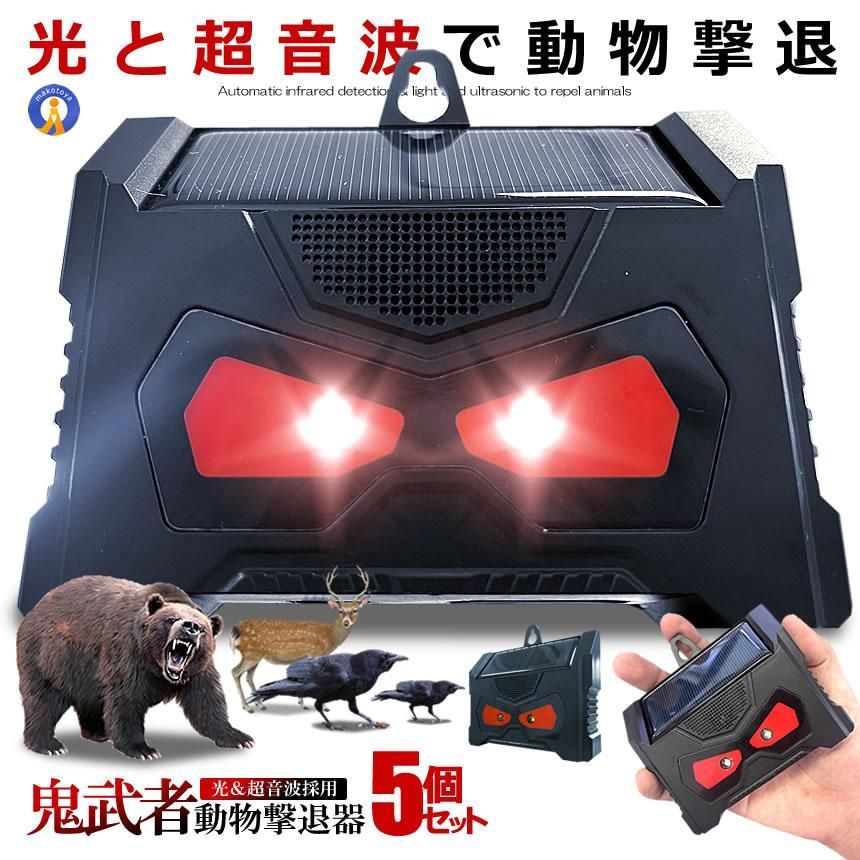 5個セット 動物撃退器 超音波 猫よけ LED強力フラッシュライト 鳥よけ 犬よけ ネズミ 駆除 警報音 撃退 USB DOBUTSUYOKE