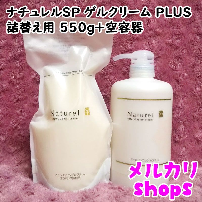 ナチュレル化粧品 ナチュレルSP ゲルクリームPLUS 詰替専用(550g) …