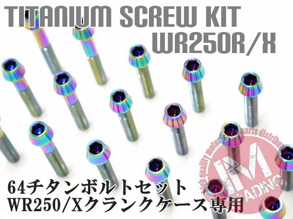 WR250R WR250X 専用64チタン製クランクケースカバーボルトセット エンジンカバー テーパーキャップ 焼き色 レインボー Ti-6Al-4V