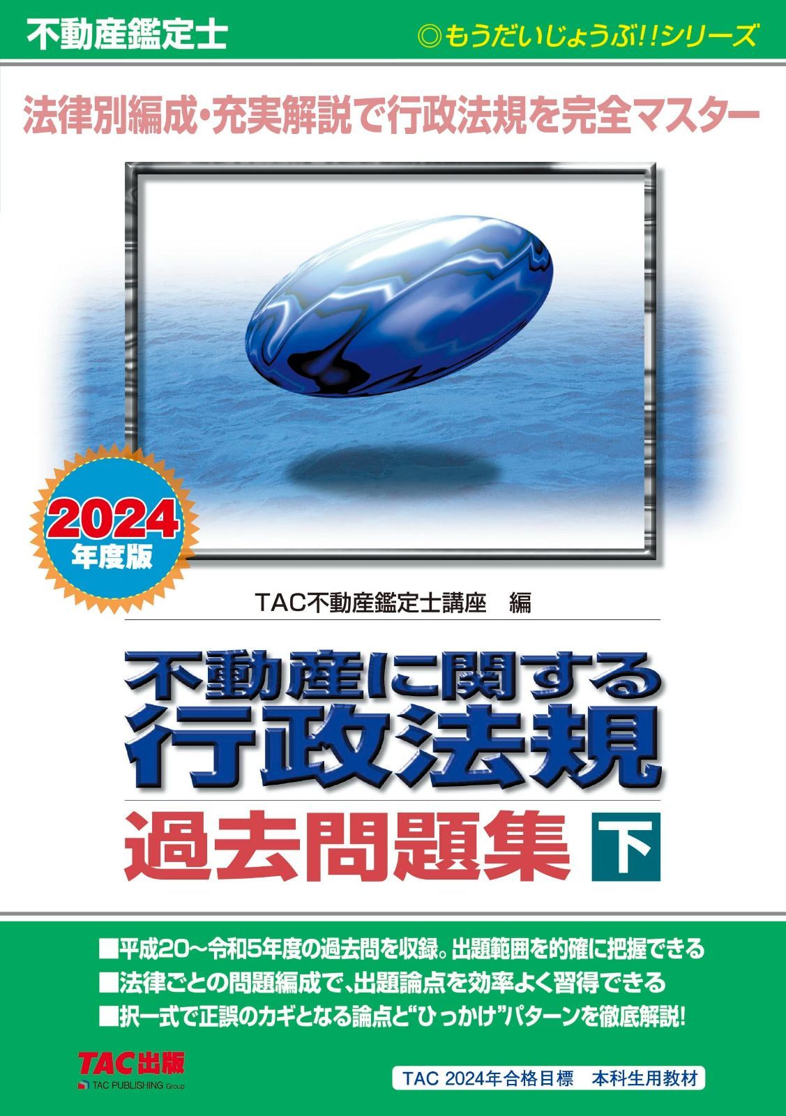 【中古】 不動産に関する行政法規過去問題集 不動産鑑定士 ２００４年度版　下巻/ＴＡＣ/ＴＡＣ株式会社 不動産鑑定士 不動産に関する行政法規 過去問題集 (下) 2024年度