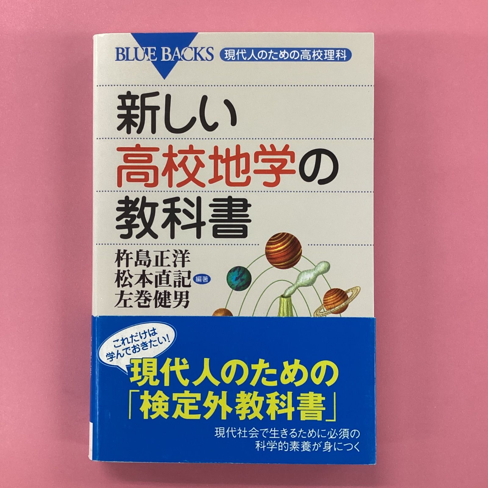 新しい高校地学の教科書 - 人文