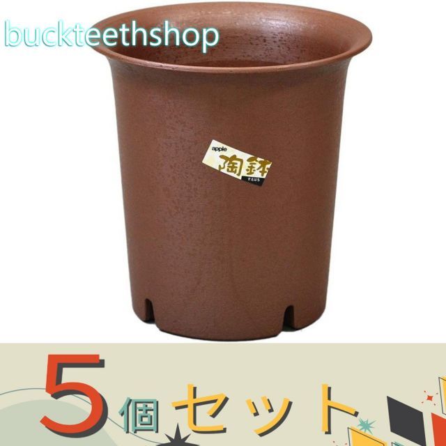園芸・農業用品】※5個セット※アップルウエア 陶鉢 深型 えび茶 4号